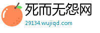 死而无怨网